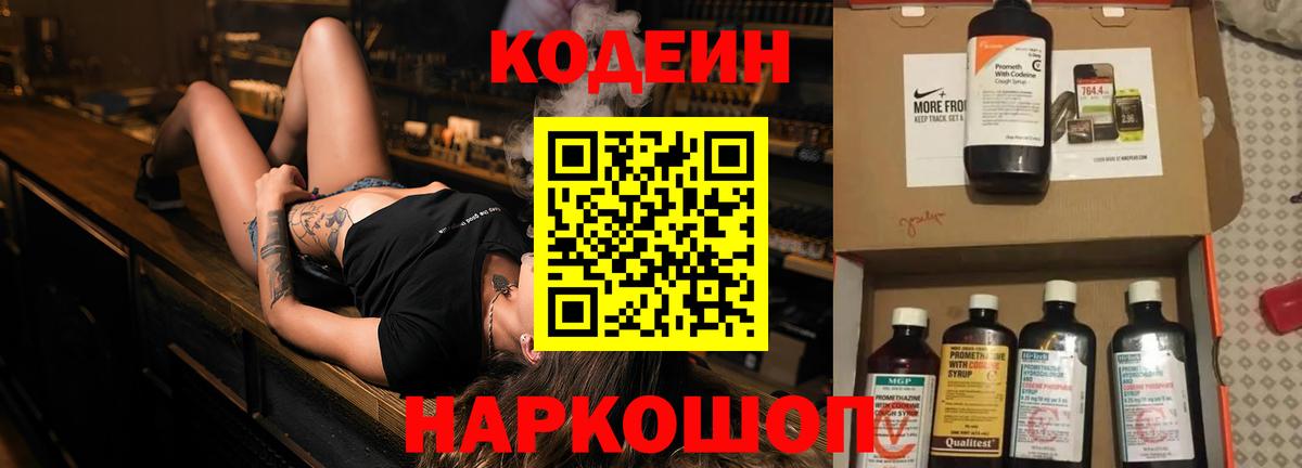 Codein напиток Lean (лин)  Вход с VPN  Ейск 
